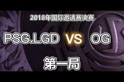 lol全球总决赛-回顾TI国际邀请赛经典时刻：传奇再现