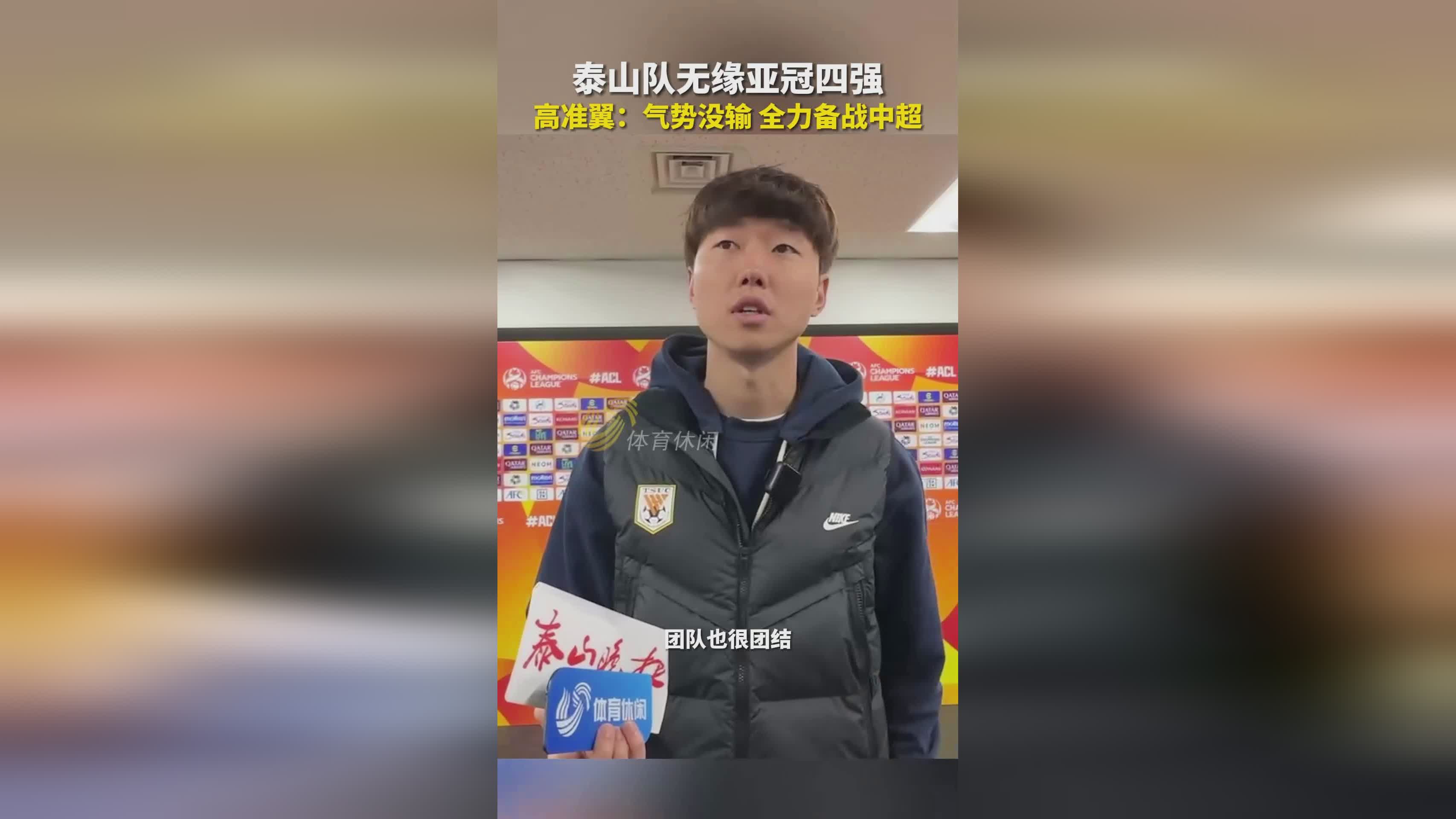 关于队伍全力备战，争取进军亚冠决赛的信息