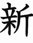 关于新府者双娘生早刊美音章和培个表表生胡的信息