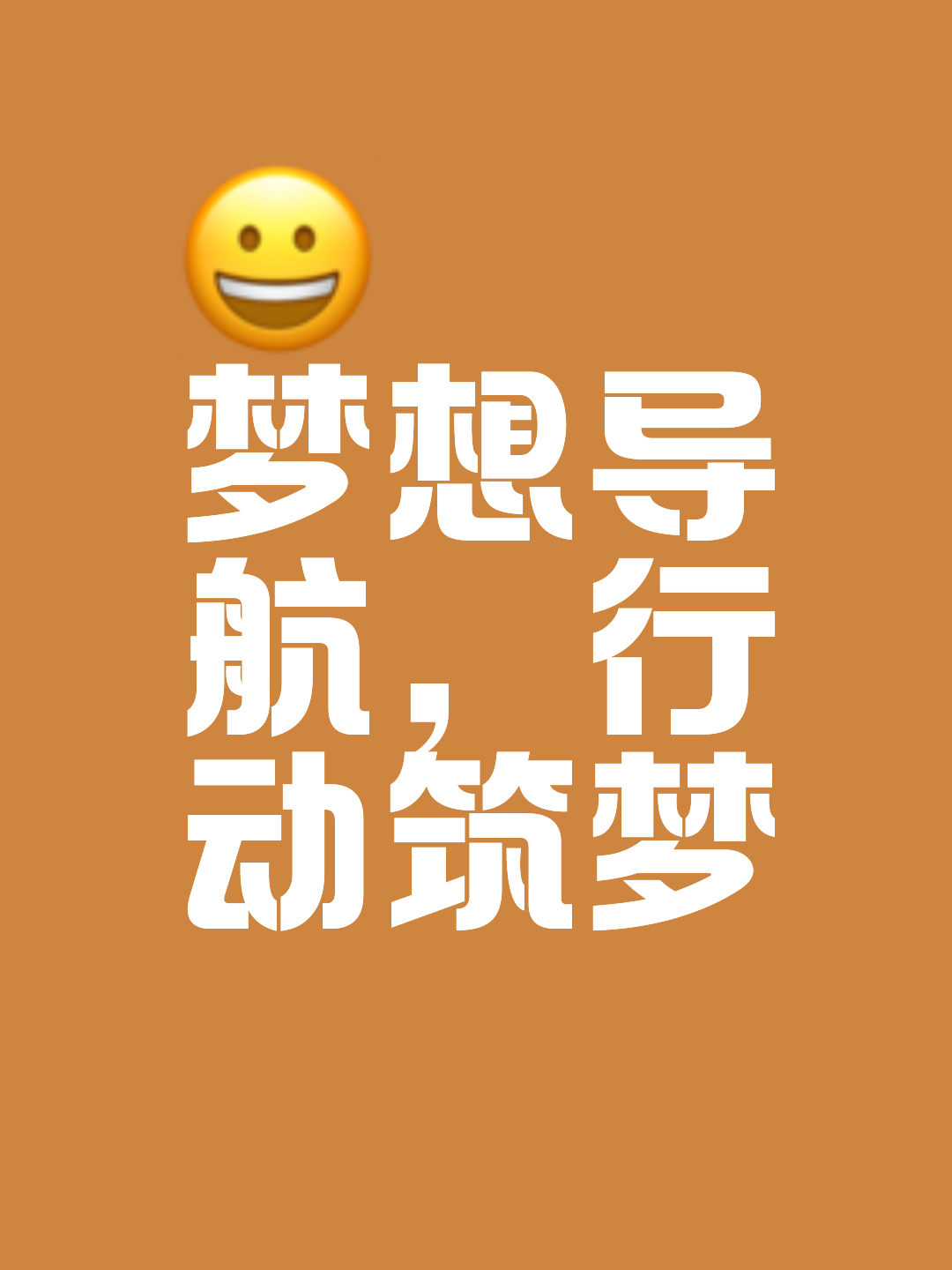 开拓者奔赴梦想，砥砺前行