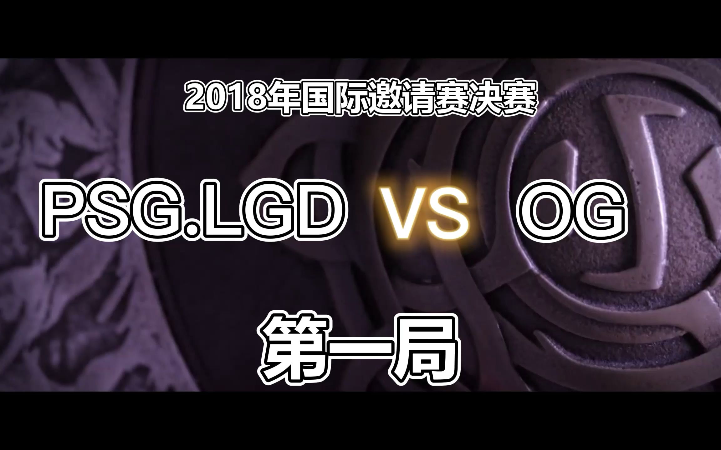 回顾TI国际邀请赛经典时刻:传奇再现 回顾TI国际邀请赛经典时刻:传奇再现